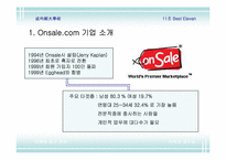 [인터넷마케팅사례] Onsale.com 사례 분석-3