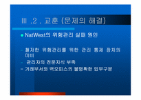 NatWest의 실패사례분석-19