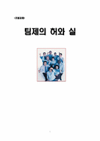 [조직행위론] 팀제의 허와 실-1