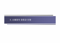 [국제무역결제론] 신용장방식의 결제가 갖는 장점과 한계성-8