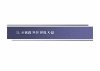 [국제무역결제론] 신용장방식의 결제가 갖는 장점과 한계성-11
