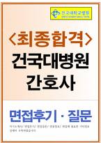 건국대학교병원자소서,건국대병원자기소개서,건국대병원합격자소서&건국대병원면접 건국대학교병원 자소서,건국대학교병원 간호사 자기소개서,건국대병원자소서-1