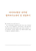 아시아나항공자기소개서 아시아나항공자소서 아시아나항공면접, 아시아나항공 승무원 자기소개서 아시아나자소서 아시아나항공승무원 자소서 승무원면접-1