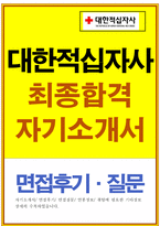 대한적십자사자소서,대한적십자사자기소개서,합격자소서+면접/자기소개서대한적십자사혈액원자기소개서 대한적십자사면접.혈액원 자소서-1
