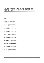 은행 합격 자소서 BEST10-1