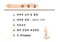 [마케팅전략]국순당 백세주 마케팅 성공요인 및 향후 전망과 대응방안-2