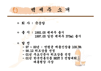[마케팅전략]국순당 백세주 마케팅 성공요인 및 향후 전망과 대응방안-3