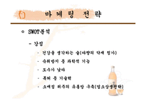 [마케팅전략]국순당 백세주 마케팅 성공요인 및 향후 전망과 대응방안-6