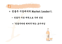 [마케팅전략]국순당 백세주 마케팅 성공요인 및 향후 전망과 대응방안-13