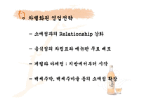 [마케팅전략]국순당 백세주 마케팅 성공요인 및 향후 전망과 대응방안-15