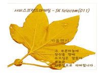 [브랜드마케팅]SKT(sk텔레콤) 의 서비스브랜드 분석을 통한 브랜드마케팅-1