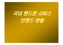 [브랜드마케팅]SKT(sk텔레콤) 의 서비스브랜드 분석을 통한 브랜드마케팅-7