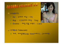 [브랜드마케팅]SKT(sk텔레콤) 의 서비스브랜드 분석을 통한 브랜드마케팅-9