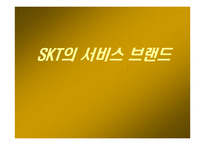 [브랜드마케팅]SKT(sk텔레콤) 의 서비스브랜드 분석을 통한 브랜드마케팅-11