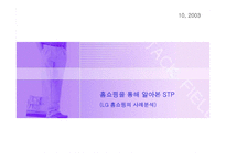 [마케팅]홈쇼핑을 통해 알아본 STP - LG홈쇼핑의 사례분석-1