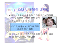 [마케팅] 한류와 스타마케팅-5