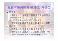 [마케팅] 한류와 스타마케팅-10