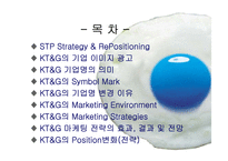 [마케팅원론] KT&G stp로 살펴면 마케팅전략-2