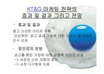 [마케팅원론] KT&G stp로 살펴면 마케팅전략-11