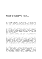 [독서감상문]`Next Society`를 읽고 나서-1
