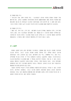 [마케팅전략]앨트웰의 경영분석과 마케팅-17