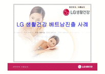[국제경영]LG 생활건강 베트남진출 사례-1