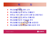 [국제경영]LG 생활건강 베트남진출 사례-2