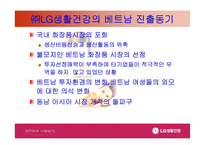 [국제경영]LG 생활건강 베트남진출 사례-4