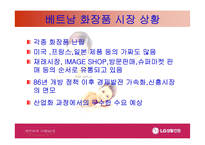 [국제경영]LG 생활건강 베트남진출 사례-5
