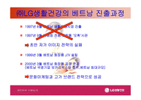 [국제경영]LG 생활건강 베트남진출 사례-8