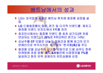 [국제경영]LG 생활건강 베트남진출 사례-11