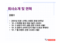 [스포츠마케팅]프로스펙스 기업 경영전략-13