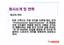 [스포츠마케팅]프로스펙스 기업 경영전략-14