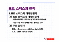 [스포츠마케팅]프로스펙스 기업 경영전략-18
