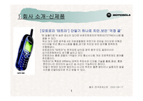 [기업분석]모토로라 경영전략과 발전방향-3