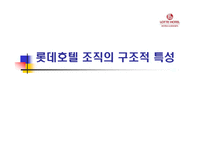 [조직경영]롯데호텔 조직분석-1