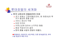 [조직경영]롯데호텔 조직분석-20
