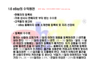 [인터넷비지니스] 인터넷 경매 이베이(ebay) 분석-9