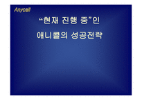 [마케팅전략]삼성전자 애니콜 경영전략-8
