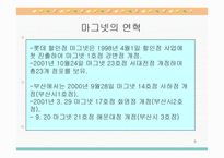 [마케팅]롯데 마그넷 할인점 경영전략(부산지역을 중심으로)-5