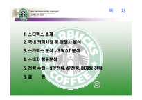 [소비자분석]스타벅스에 대한 소비자행동 분석-2