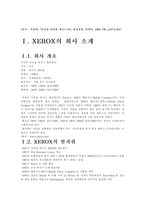 [경영혁신]제록스 경영혁신 전략 분석-4