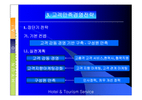 [고객관리]현대백화점 고객만족 경영전략-8
