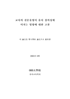 [졸업][유아교육학]  교사의 질문유형이 유아 창의성에 미치는 영향에 대한 고찰-3