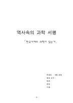 [독후감]「한국사에도 과학이 있는가」를 읽고...-5