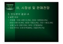 [사업계획서]생과일 전문점 사업계획서-9