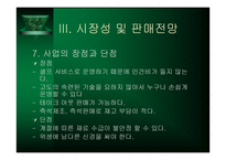 [사업계획서]생과일 전문점 사업계획서-13