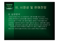 [사업계획서]생과일 전문점 사업계획서-14