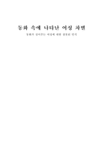 [여성학]동화속에 나타난 여성차별-1