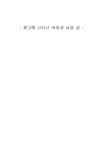 [대중매체]광고에 나타난 여성상과 남성상-1